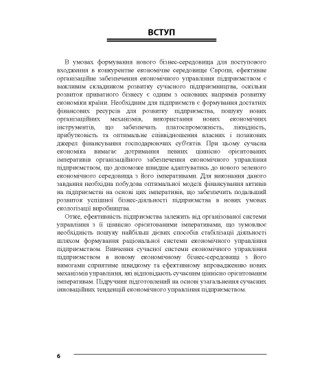Економічне управління підприємством : підручник Економічне управління підприємством : підручник
