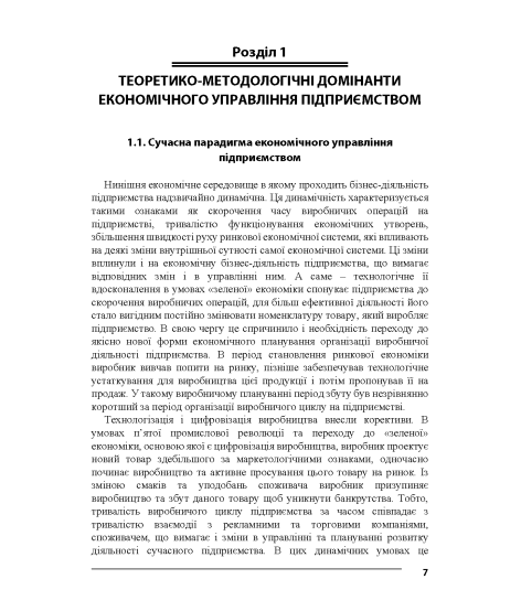 Економічне управління підприємством : підручник Економічне управління підприємством : підручник