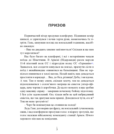 Гарячі мотори. Спогади єфрейтора-мотоцикліста. 1940—1941 Гарячі мотори. Спогади єфрейтора-мотоцикліста. 1940—1941