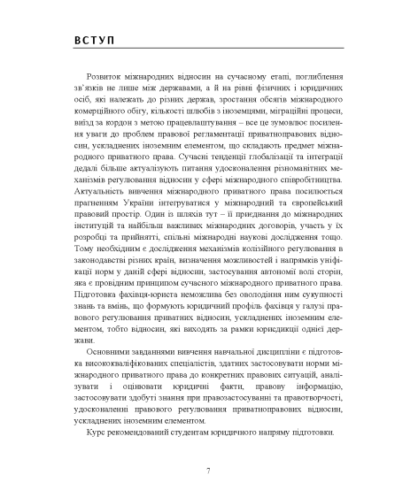 Міжнародне приватне право: навчальний посібник Міжнародне приватне право: навчальний посібник