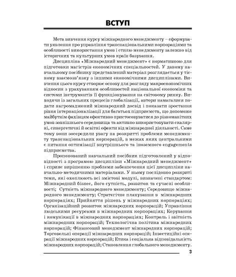 Міжнародний менеджмент : навчальний посібник. 2-ге вид. виправлене Міжнародний менеджмент : навчальний посібник. 2-ге вид. виправлене