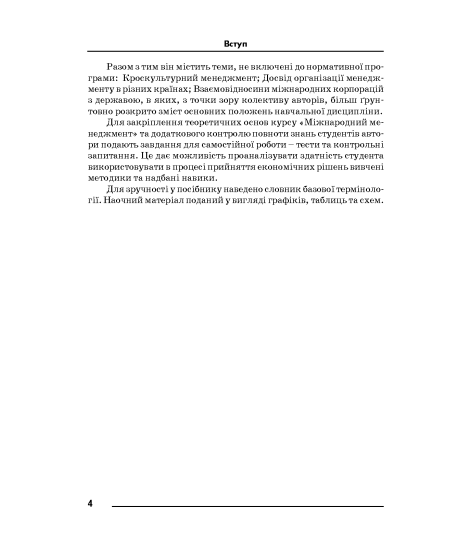 Міжнародний менеджмент : навчальний посібник. 2-ге вид. виправлене Міжнародний менеджмент : навчальний посібник. 2-ге вид. виправлене