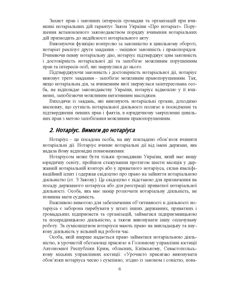 Нотаріат в Україні: навчальний посібник Нотаріат в Україні: навчальний посібник