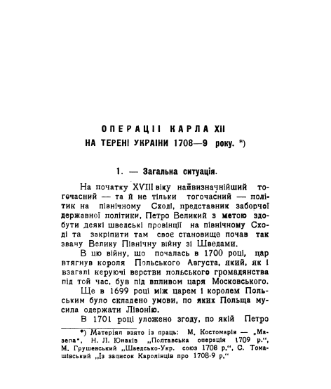 Операції Карла XII на терені України (1708-1709 роки). Репринтне видання Операції Карла XII на терені України (1708-1709 роки). Репринтне видання