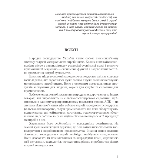 Основи сільського господарства: навчальний посібник. 2-ге вид., виправлене Основи сільського господарства: навчальний посібник. 2-ге вид., виправлене