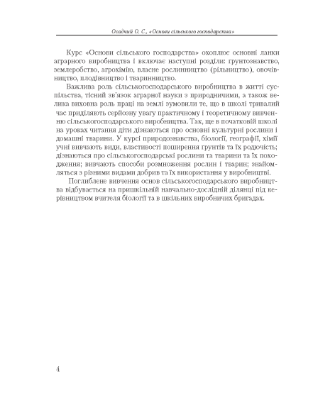 Основи сільського господарства: навчальний посібник. 2-ге вид., виправлене Основи сільського господарства: навчальний посібник. 2-ге вид., виправлене