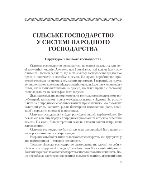Основи сільського господарства: навчальний посібник. 2-ге вид., виправлене Основи сільського господарства: навчальний посібник. 2-ге вид., виправлене