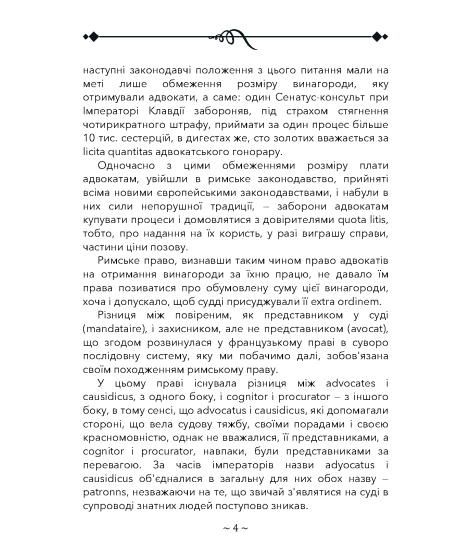 Про адвокатуру у римлян, у Франції та в Німеччині Про адвокатуру у римлян, у Франції та в Німеччині