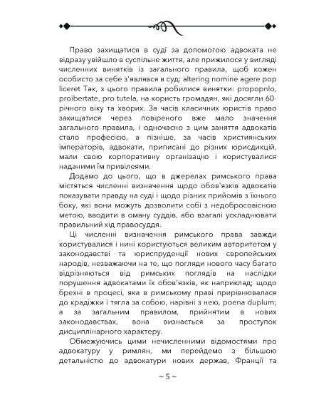 Про адвокатуру у римлян, у Франції та в Німеччині Про адвокатуру у римлян, у Франції та в Німеччині
