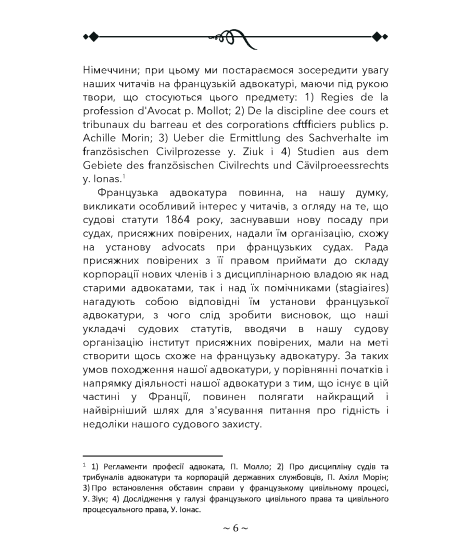 Про адвокатуру у римлян, у Франції та в Німеччині Про адвокатуру у римлян, у Франції та в Німеччині