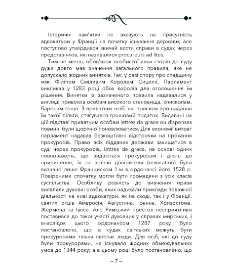 Про адвокатуру у римлян, у Франції та в Німеччині Про адвокатуру у римлян, у Франції та в Німеччині