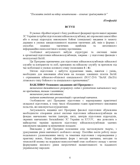 Програма фахової підготовки зовнішніх пілотів (операторів) розвідувальних (коригувальних) БпАК літакового типу Програма фахової підготовки зовнішніх пілотів (операторів) розвідувальних (коригувальних) БпАК літакового типу