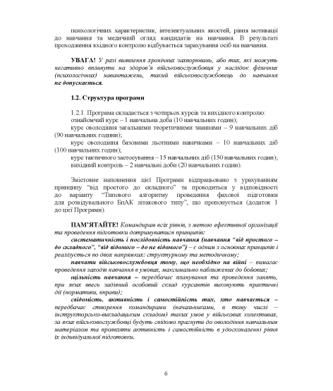Програма фахової підготовки зовнішніх пілотів (операторів) розвідувальних (коригувальних) БпАК літакового типу Програма фахової підготовки зовнішніх пілотів (операторів) розвідувальних (коригувальних) БпАК літакового типу