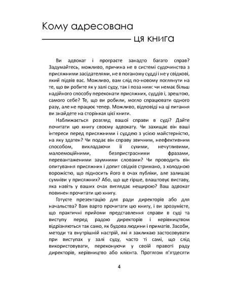 Настільна книга адвоката. Мистецтво захисту в суді