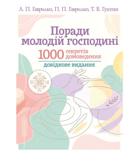 Поради молодій господині. 1000 секретів домоведення: довідкове видання. 2-ге видання