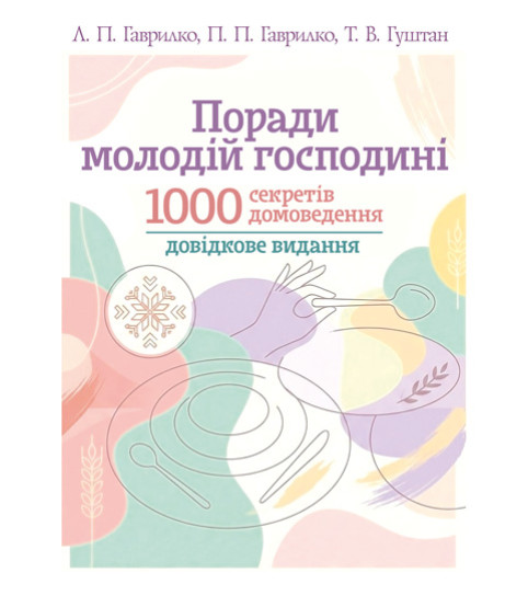 Поради молодій господині. 1000 секретів домоведення: довідкове видання. 2-ге видання