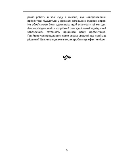 Настільна книга адвоката. Мистецтво захисту в суді