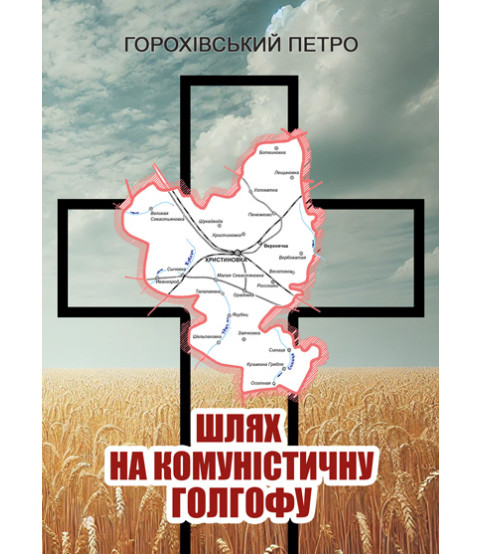 Шлях на комуністичну голгофу. Христинівське село в роки колективізації (кінець 20-х–початку 30-х рр. ХХ ст.)