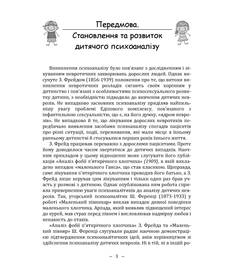 Дитячий психоаналіз. Розуміння дитячої психіки для гармонійного розвитку