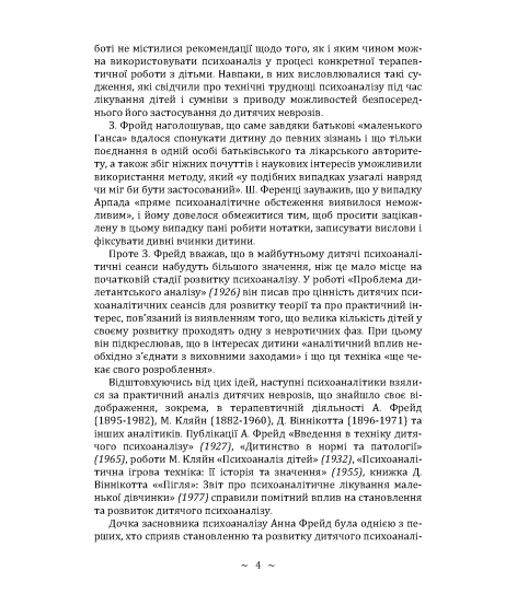 Дитячий психоаналіз. Розуміння дитячої психіки для гармонійного розвитку