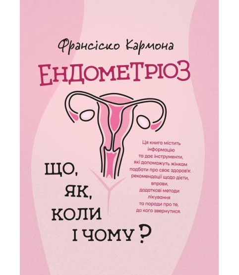Ендометріоз. Що, як, коли і чому?