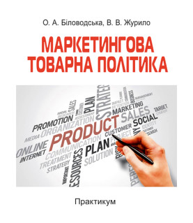 Маркетингова товарна політика: практикум: навч. посіб. 2-ге вид. перероб. та доповн