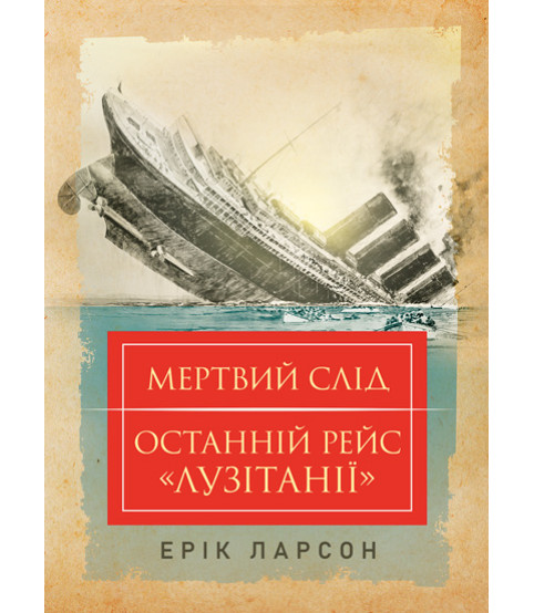 Мертвий слід. Останній рейс «Лузітанії»