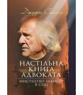 Настільна книга адвоката. Мистецтво захисту в суді
