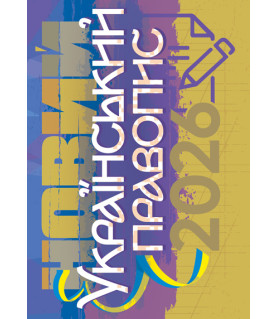 Новий український правопис 2026