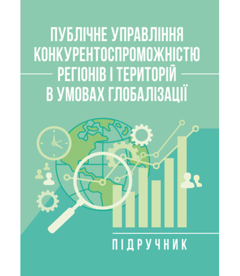 Публічне управління конкурентоспроможністю регіонів і територій в умовах глобалізації: підручник