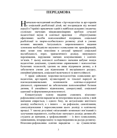 Арт-педагогіка й арт-терапія в соціальній реабілітації дітей, які постраждали від воєнної агресії в Україні. Навчально-методичний посібник. 2-ге видання, виправлене і доповнене Арт-педагогіка й арт-терапія в соціальній реабілітації дітей, які постраждали від воєнної агресії в Україні. Навчально-методичний посібник. 2-ге видання, виправлене і доповнене