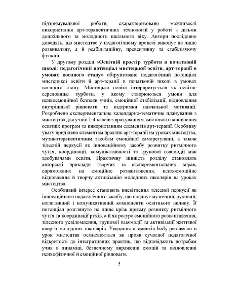 Арт-педагогіка й арт-терапія в соціальній реабілітації дітей, які постраждали від воєнної агресії в Україні. Навчально-методичний посібник. 2-ге видання, виправлене і доповнене Арт-педагогіка й арт-терапія в соціальній реабілітації дітей, які постраждали від воєнної агресії в Україні. Навчально-методичний посібник. 2-ге видання, виправлене і доповнене
