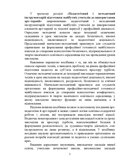 Арт-педагогіка й арт-терапія в соціальній реабілітації дітей, які постраждали від воєнної агресії в Україні. Навчально-методичний посібник. 2-ге видання, виправлене і доповнене Арт-педагогіка й арт-терапія в соціальній реабілітації дітей, які постраждали від воєнної агресії в Україні. Навчально-методичний посібник. 2-ге видання, виправлене і доповнене