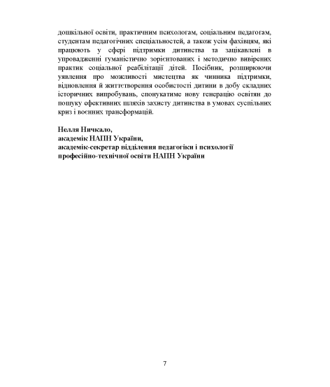 Арт-педагогіка й арт-терапія в соціальній реабілітації дітей, які постраждали від воєнної агресії в Україні. Навчально-методичний посібник. 2-ге видання, виправлене і доповнене Арт-педагогіка й арт-терапія в соціальній реабілітації дітей, які постраждали від воєнної агресії в Україні. Навчально-методичний посібник. 2-ге видання, виправлене і доповнене