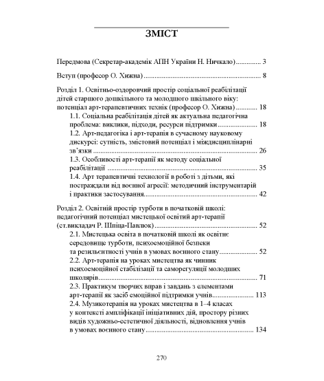 Арт-педагогіка й арт-терапія в соціальній реабілітації дітей, які постраждали від воєнної агресії в Україні. Навчально-методичний посібник. 2-ге видання, виправлене і доповнене Арт-педагогіка й арт-терапія в соціальній реабілітації дітей, які постраждали від воєнної агресії в Україні. Навчально-методичний посібник. 2-ге видання, виправлене і доповнене
