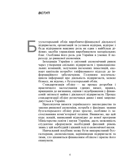 Фінансовий облік І. Навчальний посібник. 2-ге видання Фінансовий облік І. Навчальний посібник. 2-ге видання