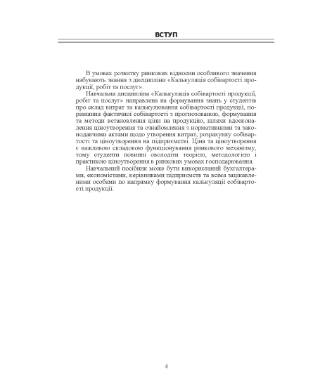 Калькуляція собівартості продукції, робіт та послуг. Навчальний посібник. 2-ге видання Калькуляція собівартості продукції, робіт та послуг. Навчальний посібник. 2-ге видання