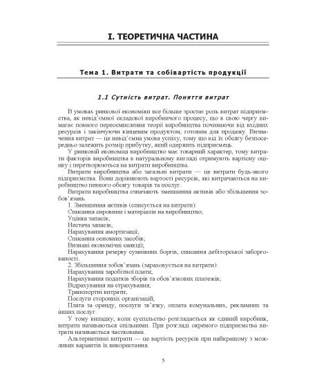 Калькуляція собівартості продукції, робіт та послуг. Навчальний посібник. 2-ге видання Калькуляція собівартості продукції, робіт та послуг. Навчальний посібник. 2-ге видання