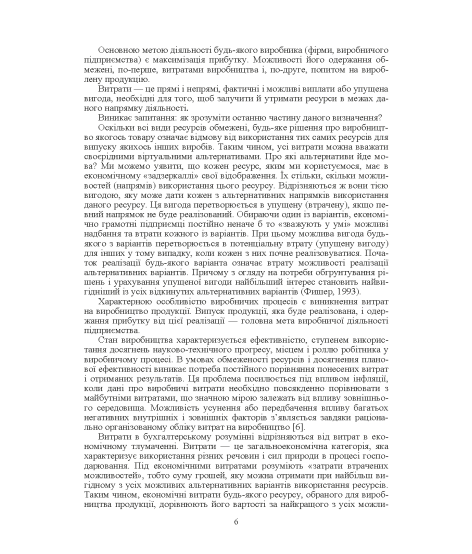 Калькуляція собівартості продукції, робіт та послуг. Навчальний посібник. 2-ге видання Калькуляція собівартості продукції, робіт та послуг. Навчальний посібник. 2-ге видання