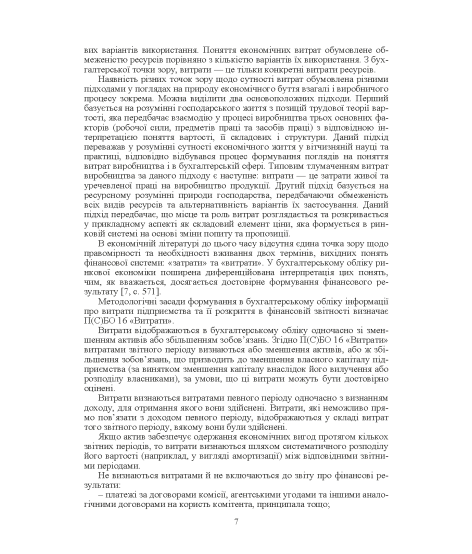Калькуляція собівартості продукції, робіт та послуг. Навчальний посібник. 2-ге видання Калькуляція собівартості продукції, робіт та послуг. Навчальний посібник. 2-ге видання