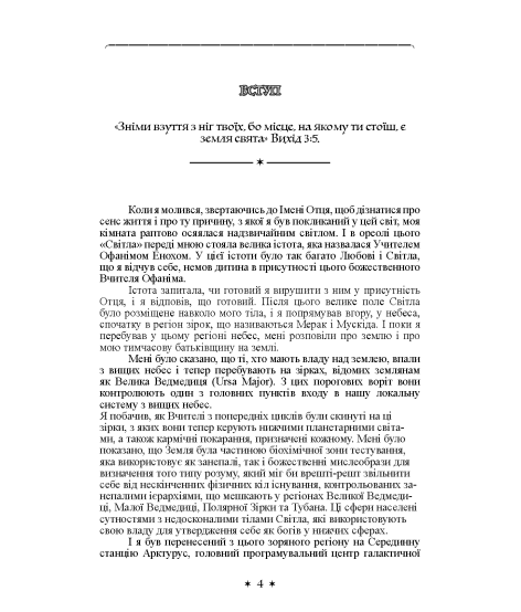 Книга знання: Ключі Еноха