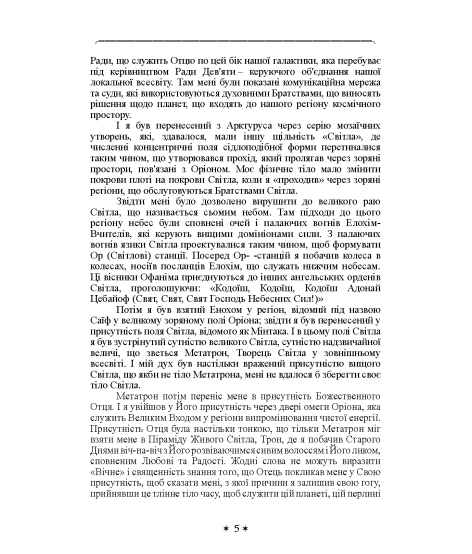 Книга знання: Ключі Еноха