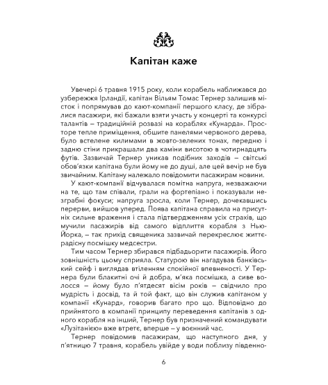 Мертвий слід. Останній рейс «Лузітанії»