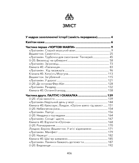 Мертвий слід. Останній рейс «Лузітанії»