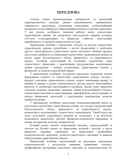 Моделі та методи стратегічних управлінських рішень : навчальний посібник