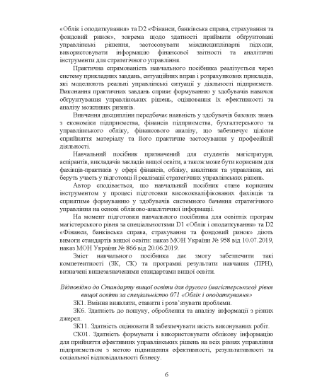 Моделі та методи стратегічних управлінських рішень : навчальний посібник