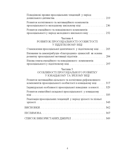 Народження альтруїзму : вікова генеза просоціальної допомоги, співчуття та волонтерства : монографія. 2-ге вид., переробл. і доповн.