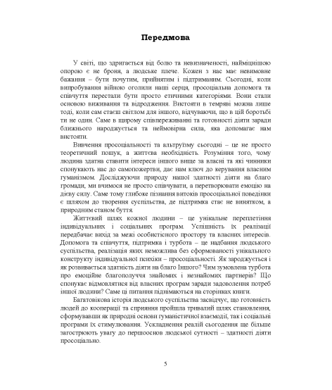 Народження альтруїзму : вікова генеза просоціальної допомоги, співчуття та волонтерства : монографія. 2-ге вид., переробл. і доповн.