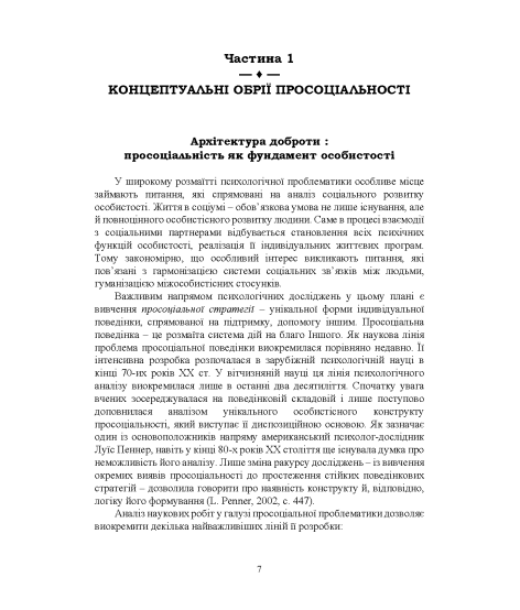 Народження альтруїзму : вікова генеза просоціальної допомоги, співчуття та волонтерства : монографія. 2-ге вид., переробл. і доповн.