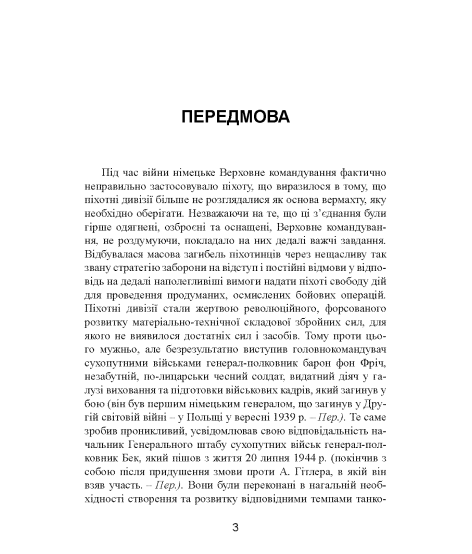 Німецька піхота. Стратегічні помилки вермахту. Піхотні дивізії у війні проти Радянського Союзу. 1941–1944 Німецька піхота. Стратегічні помилки вермахту. Піхотні дивізії у війні проти Радянського Союзу. 1941–1944